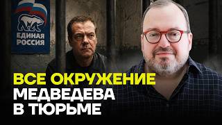 БЕЛКОВСКИЙ: Всех соратников Медведева пересажали