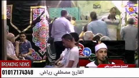 القارئ الشيخ مصطفي رياض مقام الرست و البياتي(يآأيها الذين ءآمنوا اذكروا الله) 2019 بمحافظة القليوبيه
