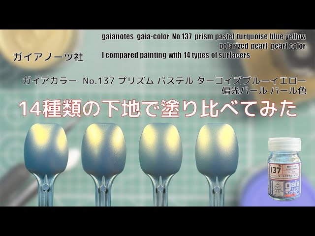 ガイアノーツ　塗料　セット　サーフェイサー　パステルプリズム ガイアノーツ 塗料 セット サーフェイサー パステルプリズム
