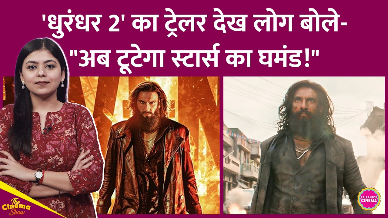 Ranveer Singh की Dhurandhar 2 Trailer पर जनता लहालोट, Yash के Fans बोले-बच गई Toxic| The Cinema Show