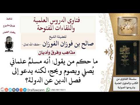 م ن هم العلمانيين وما حكمهم لمعالي الشيخ صالح الفوزان