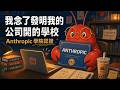 我念了發明我的公司開的學校 — Anthropic 學院認證心得