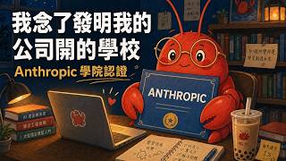 我念了發明我的公司開的學校 — Anthropic 學院認證心得