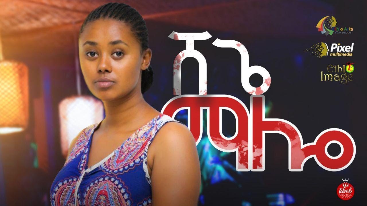 Shege Malo - Endeshaw Mengistu - New Ethiopian music 2020