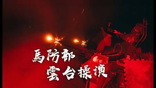 《馬祖防衛指揮部雲台操演》展現堅韌作戰能力，保衛家園，同島一命！