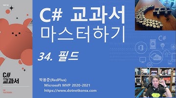 C#  교과서 마스터하기 34. 필드(Field) - (C# 기초 강의, C# 기초 강좌)