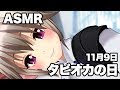 【ASMR週間】タピオカやくざ【11月9日】