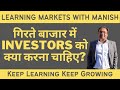 Market is Crashing | What should Investors do? How to Average