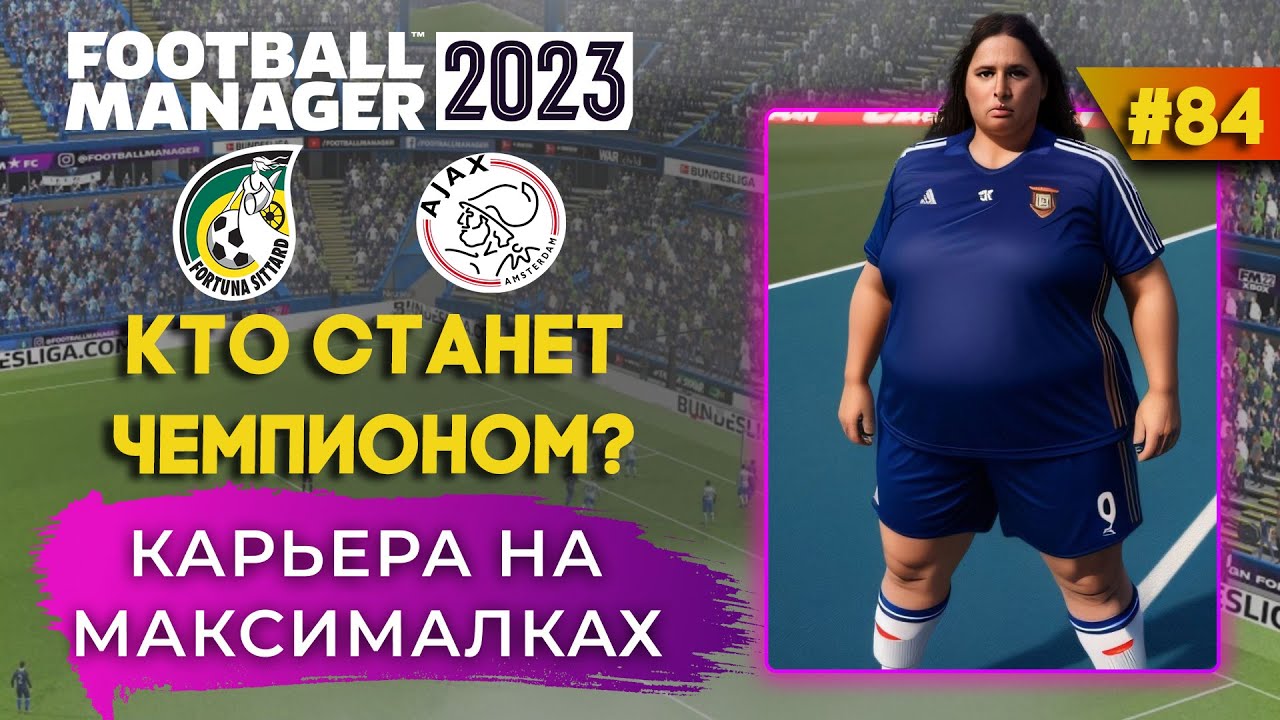 Карьера на максималках в FM 23 - #84. Кто станет чемпионом?