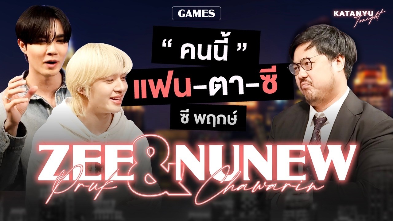 Katanyu Tonight ซี พฤกษ์ - นุนิว ชวรินทร์ | Part 2 [ Eng Sub ]