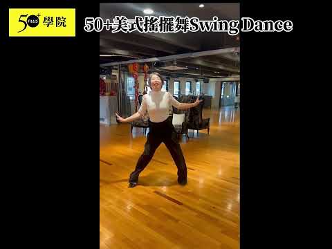 50+美式搖擺舞Swing Dance
