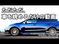 ただただ、車を眺めるだけの動画   ～ SUBARU LEVORG [VMG] Lapis Blue Pearl ～