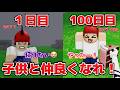 99日で子供と仲良くなりながら100日過ごせ！！！！