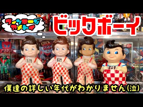 アメトイ】ビックボーイのボビー君の貯金箱をレビュー!!年代によって