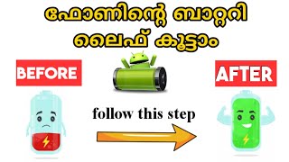Increase Battery Life On Smartphone Malayalam | Save Battery Life On Mobile In Malayalam