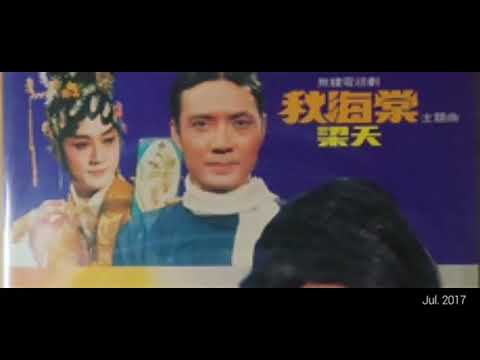 梁天 金絲雀 1974 秋海棠曲江南(李愿聞? 鍾錦沛?) 詞羅寶生 (啼笑因緣同期作品 青青河邊草李愿聞力作)
