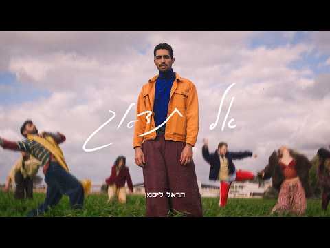 אל תדאג - הראל ליסמן