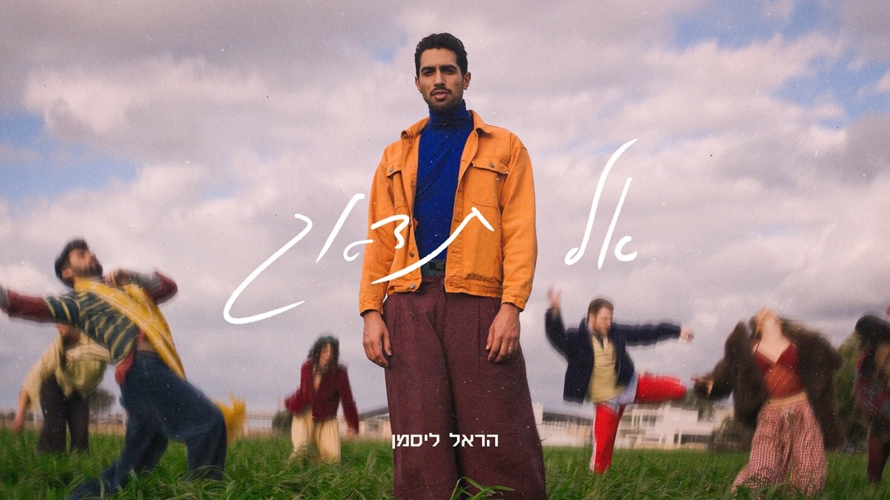 אל תדאג - הראל ליסמן