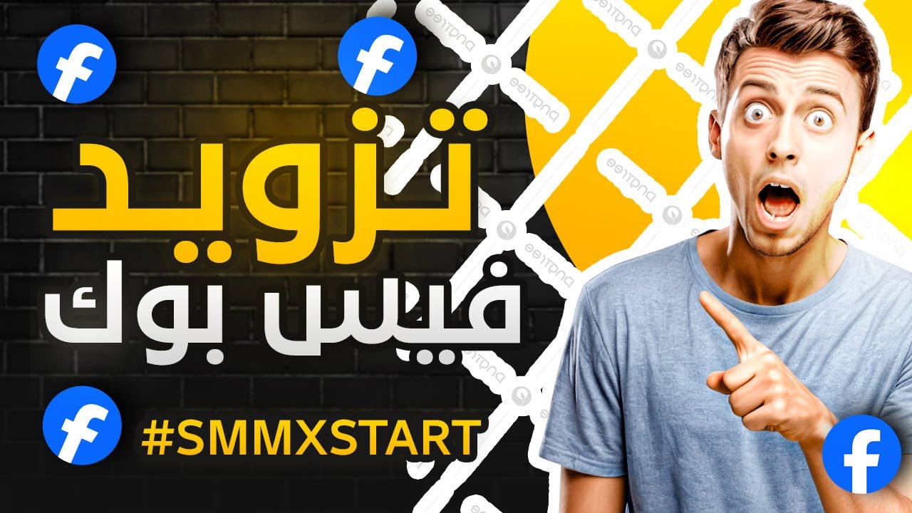 اقوى سيرفر تزويد متابعين حقيقين موقع SMM XSTART/تزويد متابعين فيس بوك ...