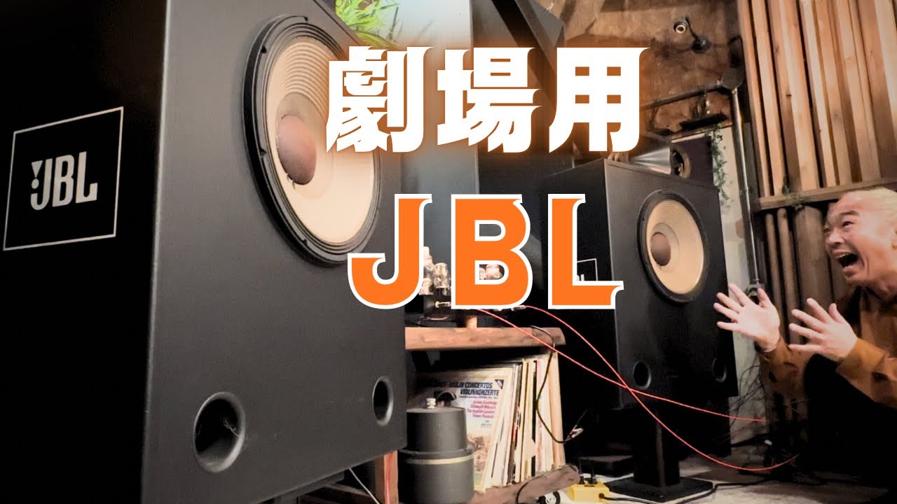 オーディオ視聴動画 JBL LE8T-H パッシブラジエーター Fostexホーン