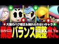 【ブロスタ】大量のバグ修正&最強キャラの大幅弱体化?!『緊急バランス調整』が発表されたので紹介します!