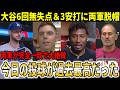 【大谷翔平】『地球上で最高の選手だ!!』6回無安打6奪三振&3安打に両軍脱帽!!試合後のインタビューで両軍全員がそれぞれの言葉で大絶賛【大谷翔平/海外の反応】