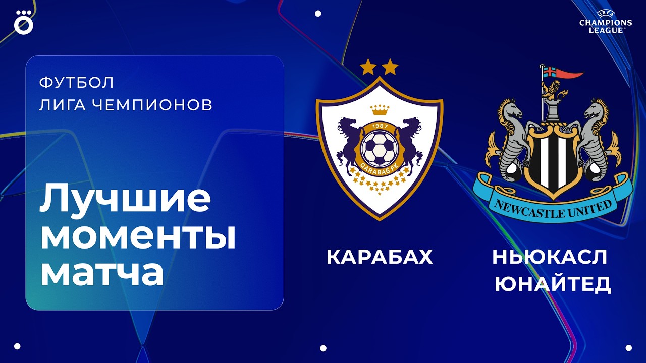 Карабах – Ньюкасл Юнайтед | Лига чемпионов. Обзор первого стыкового матча