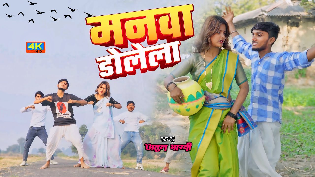 #Video | मनवा डोलेला | Atul Bharti & Sakshi Bharti | Manwa Dolela | न्यू धमाका Bhojpuri Song 2025