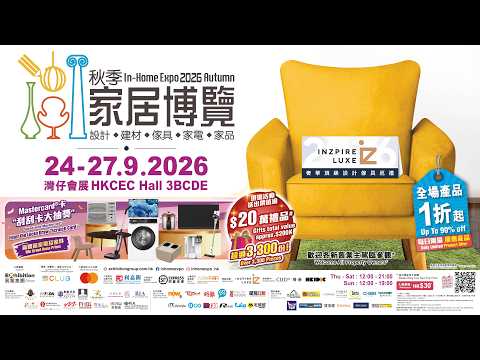 東張西望｜🍂秋季家居博覽 2026｜今個秋天，為屋企煥然一新！