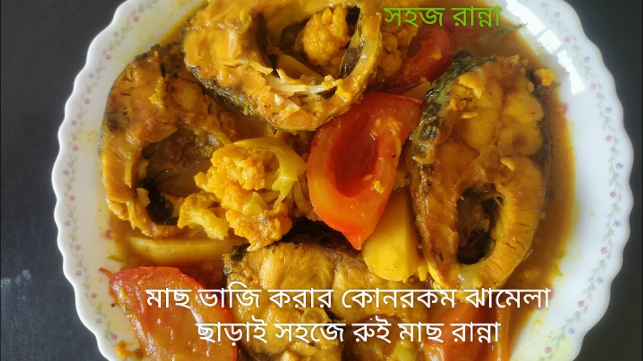 ফুলকপি আলু টমেটো দিয়ে রুই মাছ রান্না (Rui mas ranna recipe) #video # ...