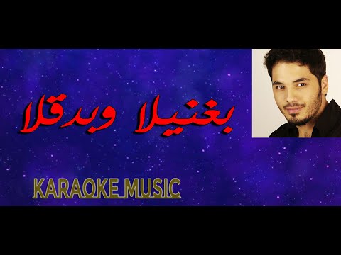 بغنيلا وبدقلا موسيقى كاريوكي 