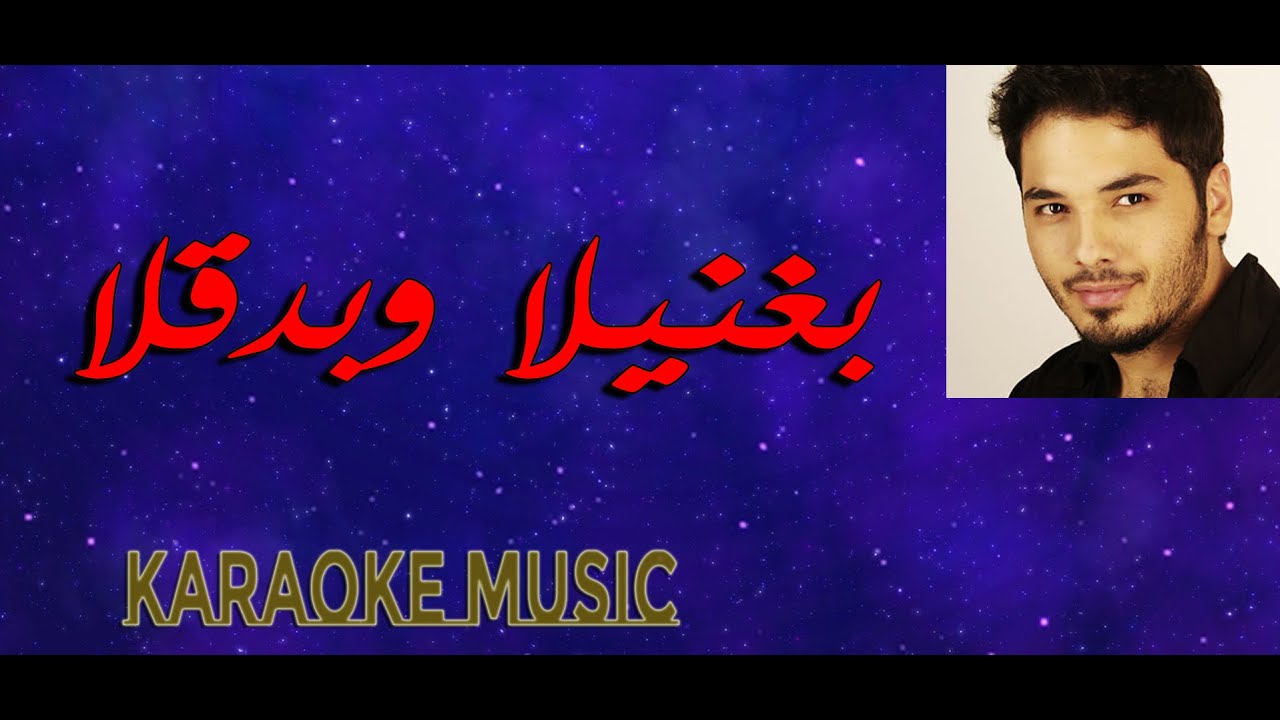بغنيلا وبدقلا 🎶 موسيقى كاريوكي HD