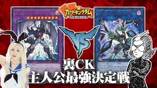 【遊戯王】裏CK『主人公最強トーナメント』2戦目！バジ夫『十代』vsタイラー『遊作』