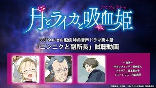 【試聴動画】TVアニメ「月とライカと吸血姫」デジタルセル配信特典音声ドラマ第4話「ニンニクと副所長」