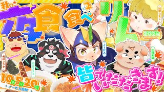 【夜食食べ食べリレー】色々食べたり飲んだり【ノービス戦隊】