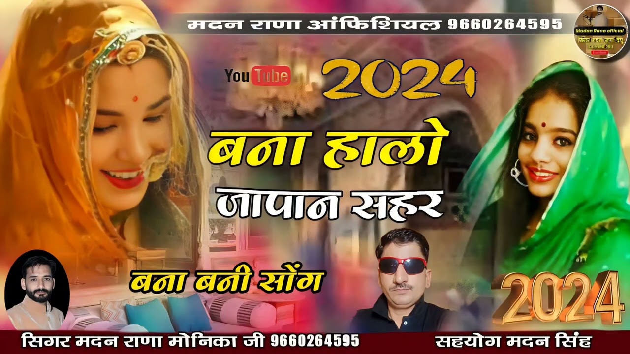 बना हालो जापान शहर सिगर मदन राणा मोनिका जी