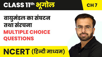 वायुमंडल का संघटन तथा संरचना - Multiple Choice Questions | Class 11 Geography Chapter 7