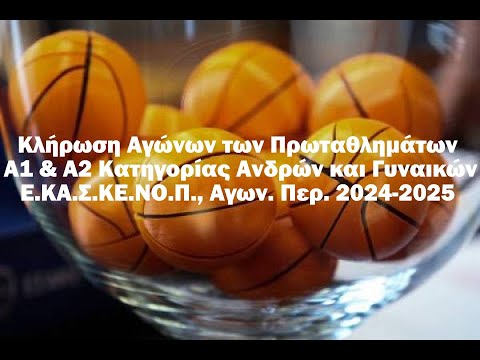 Κληρώσεις Αγώνων Πρωταθλημάτων Α1 & Α2 Κατηγορίας Ανδρών και Γυναικών Ε.ΚΑ.Σ.ΚΕ.ΝΟ.Π. 2024-2025