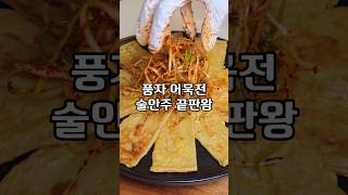 전참시 풍자 어묵전❤️파절이무침, 초간단 대박 술안주 끝판왕⁉️ #풍자어묵전 #풍자파절이무침 #풍자초간단안주