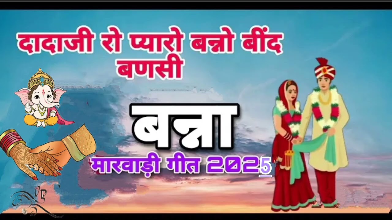 दादाजी रो प्यारो म्हारो बनड़ो, कॉलेज पढन न जाय...। बन्ना बन्नी गीत।#Vivahgeet #marwadigeet #ganesha 