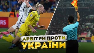 ПОМИЛКИ АРБІТРІВ, ЯКІ "ВБИВАЛИ" ЗБІРНУ УКРАЇНИ | Вигаданий офсайд, незарахований гол та інше...