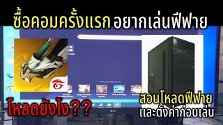 สอนโหลดฟีฟายในคอม สำหรับคนที่พึ่งซื้อคอม ทำอะไรไม่เป็นเลย เเบบง่ายๆ พร้อมตั้งค่าเกม screenshot 3