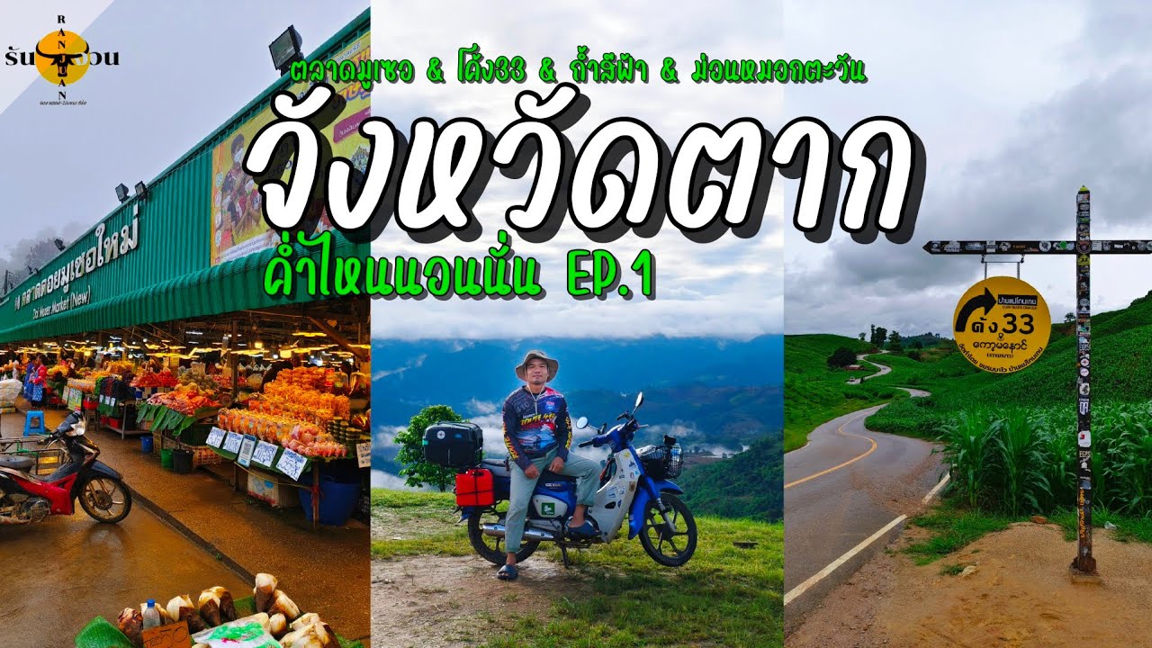 ค่ำไหนนอนนั่น | ตาก (4ที่เที่ยวสวยๆ) พาไปไหว้พระและชมวิวพร้อมเส้นทาง จะสวยแค่ไหน | รันจวนทริป EP.1