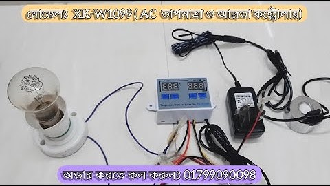 XK-W1099 |  তাপ ও  আদ্রতা দুইটাই কন্ট্রোল করে | temperature and Humidity Controller | 01799090098
