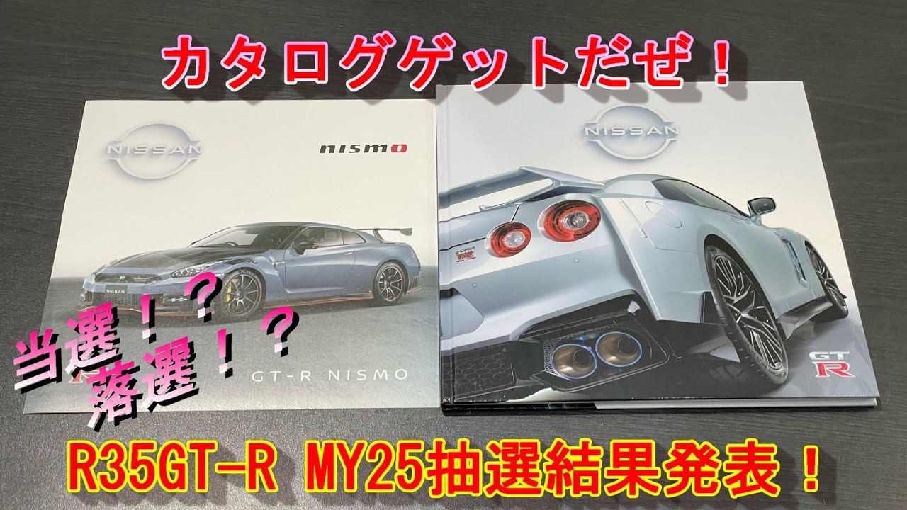 R35 GT-R】【修正版】R35GT-R 抽選結果発表！当選！？落選！？MY25
