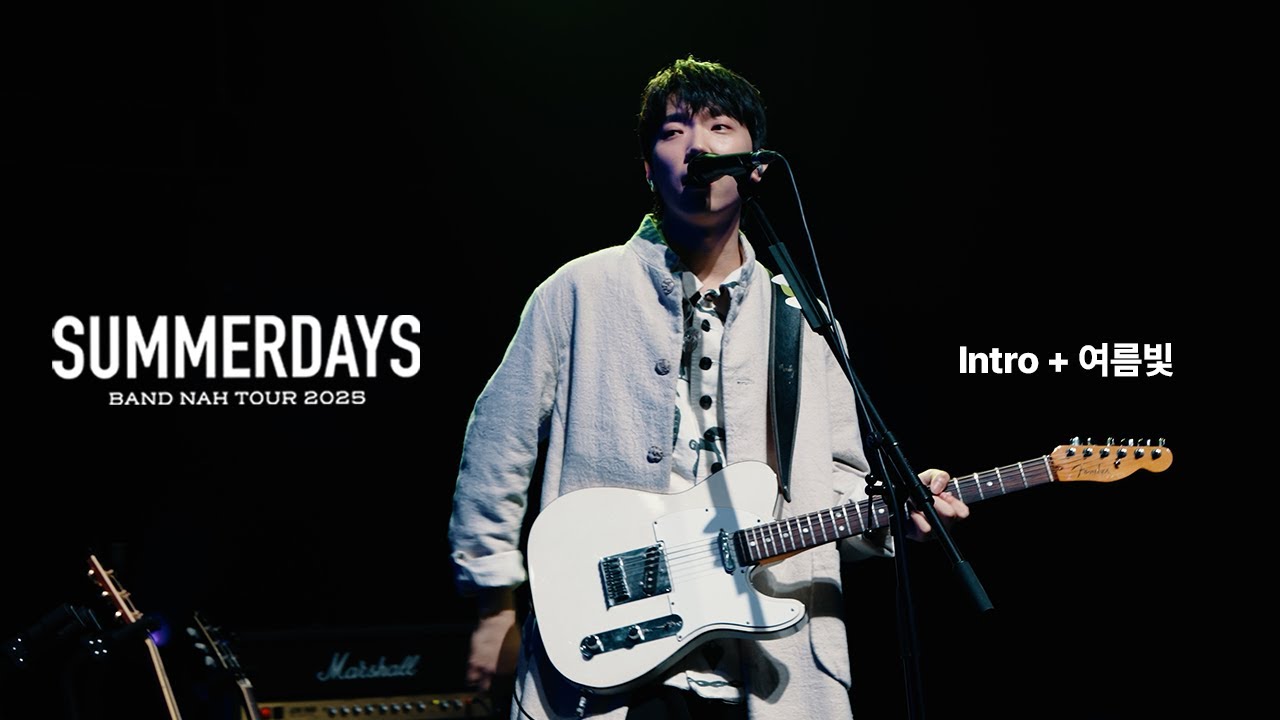 나상현씨밴드(Band Nah) - Intro + 여름빛(Summer Days) | 나상현씨밴드 전국 투어 '여름빛 2025' [Official Live]