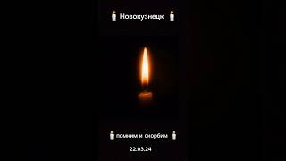 🕯помним и скорбим 🕯️ 22.03.24#скорбим #Москва 🙏🙏🙏#крокус