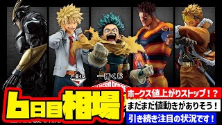 相場情報】6日目相場！一番くじ 僕のヒーローアカデミア －紡ぐ力－ 一