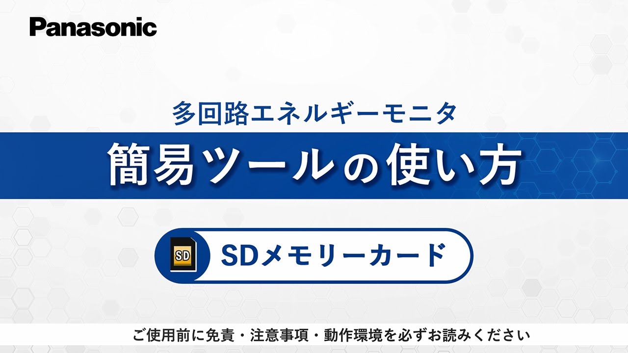 エネルギーモニタ用「簡易ツール」の使い方（SDメモリーカード） | Panasonic