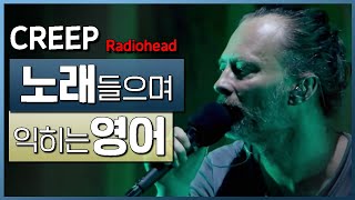 Creep - 라디오헤드(Radiohead) 🎵 노래들으며 익히는 영어┃영어단어 ┃영어문법 ┃영어듣기 ┃영어회화